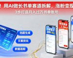 又爆了！用AI做长书单赛道拆解，涨粉变现两不误