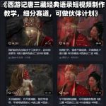 西游记唐三藏经典语录短视频制作教学，细分赛道，可做伙伴计划