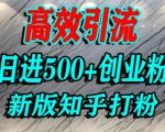 怎么打创业粉，知乎超高权重流量平台，打粉引流，日进500+精准创业粉不是问题