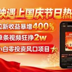 剪映遇上国庆热点，拉新收益暴增400%，单条视频狂挣2W+，无需剪辑基础，几分钟一条作品