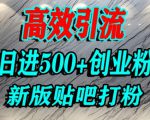 怎么打创业粉？百度贴吧纯搬运引流精准创业粉，单人日引500+精准流量