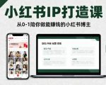 小红书IP打造课，从0-1陪你做能賺钱小红书博主