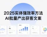实体强效率方法：AI批量产出获客文案，2025年普通人拥抱AI，实现实体创收