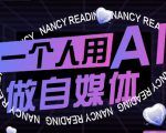 一个人用AI做自媒体，助力零基础者快速掌握自媒体技能，实现从起号到变现的突破（更新9月）
