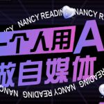 一个人用AI做自媒体，助力零基础者快速掌握自媒体技能，实现从起号到变现的突破（更新9月）