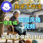 coze扣子工作流一键生成田园风格视频，实战教学保姆级教程