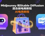 Midjourney和Stable Diffusion混合做电商教程-ai电商教程