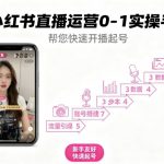 小红书直播运营0-1实操手册，帮您快速开播起号