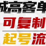 抖音同城高客单IP—可复制的起号流程
