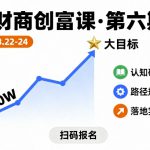 财商创富课第六期8月22-24号，如何从10W起步，一步步实现大目标
