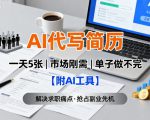 AI代写简历，一天5张，今年找工作难，市场刚需，单子做不完【附AI工具】
