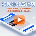 视频号分成计划懒人玩法，10秒生成视频，手机一键操作，新手小白轻松上手，日入1K【揭秘】
