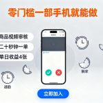 零门槛一部手机就能做，商品视频审核，通勤躺家碎片时间都能做，二十秒钟一单，单日收益4张【揭秘】