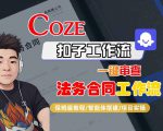 Coze扣子智能体工作流一键审查“法务合同“工作流，全流程保姆级教学