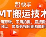 9月快手MT搬运技术，不用剪辑，不用拍摄，直接搬就可以，带货影视短剧都能用