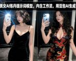 美女AI炼丹提示词模型，内含工作流，用豆包AI生成