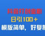 抖音打创业粉，日引100＋，模版简单，好复制