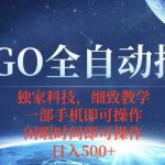 CSGO自动捡漏项目，最新独家玩法，一个手机即可操作，新手小白轻松月入1W+，操作简单易上手【揭秘】