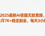 2025最新AI答题无敌思路，单月7K+稳定副业，每天3小时