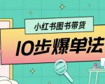 小红书图书带货10步爆单法，从0到1图书带货玩法