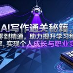 AI写作通关秘籍，从零到精通，助力提升学习和工作效率，实现个人成长与职业变现