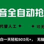 抖音全自动抢福袋项目，新手小白一天轻松5张+，无脑操作，看完直接可以上手【揭秘】