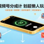 视频号分成计划超懒人玩法，10秒生成一条视频，纯手机操作，单日收益1k+【揭秘】