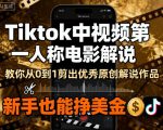 Tiktok中视频第一人称电影解说，教你从0到1剪出一个优秀的原创解说作品，新手也能挣美金