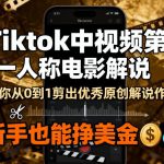 Tiktok中视频第一人称电影解说，教你从0到1剪出一个优秀的原创解说作品，新手也能挣美金