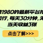 外面收费1980的最新平台撸金项目，全自动运行，每天30分钟，无脑操作，当天收益3张【揭秘】