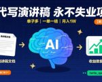 AI代写演讲稿，永不失业项目，单子多，一单一结，月入1W【附工具指令】