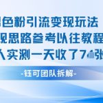 男粉引流变现邪修玩法，有人实测一天收了7张+