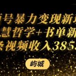 视频号暴力变现新玩法AI智慧哲学+书单新玩法单条视频佣金1k+