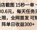 酒店截图项目，15秒一单，一单0.6米，每天任务无上限，全网首发可矩阵单日收益3张+【揭秘】