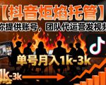 【抖音炬焰托管】你提供账号，团队代运营发视频，单号月入1k+【揭秘】