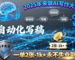 2025年来做AI写作大师，自动化写稿，一单2张-1k+，永不失业副业