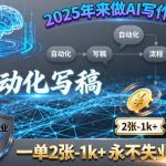 2025年来做AI写作大师，自动化写稿，一单2张-1k+，永不失业副业