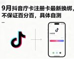 9月抖音庁卡注册卡最新换绑，不保证百分百，具体自测