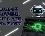 COZE扣子AI系列课程，AI工作流搭建，核心内容教学