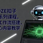 COZE扣子AI系列课程，AI工作流搭建，核心内容教学