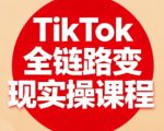TikTok全链路变现实操课程，全方位助力学员掌握TK变现技能