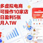 拼多多虚拟电商，单人可操作10家店，单店日盈利5张，矩阵月入1W+【揭秘】
