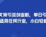 手掌文案引流创业粉，单日引流100+，可适用任何行业，小白轻松上手