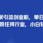 手掌文案引流创业粉，单日引流100+，可适用任何行业，小白轻松上手