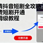 申请抖音短剧全攻略付费短剧开通，保姆级教程