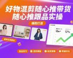 好物混剪随心推带货，随心推跟品实操