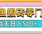 闲鱼零门槛搬砖项目，只要做就能够挣钱，一天可以3张