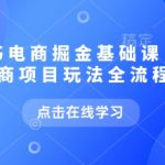 小红书电商掘金课，小红书电商项目玩法全流程拆解（更新9月）