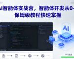 AI智能体实战营，智能体开发从0-1，保姆级教程快速掌握