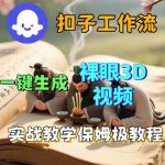 Coze扣子一键生成3D裸眼短视频视频，保姆级实战搭建教程